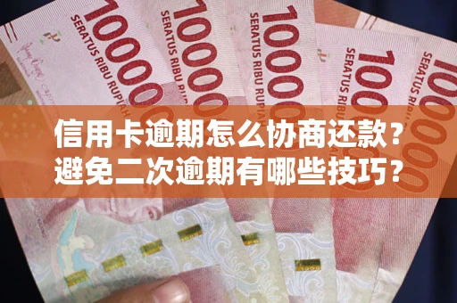 济南信用卡逾期怎么协商还款？避免二次逾期有哪些技巧？