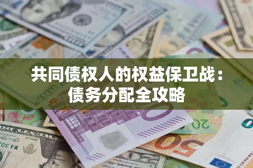 济南共同债权人的权益保卫战：债务分配全攻略