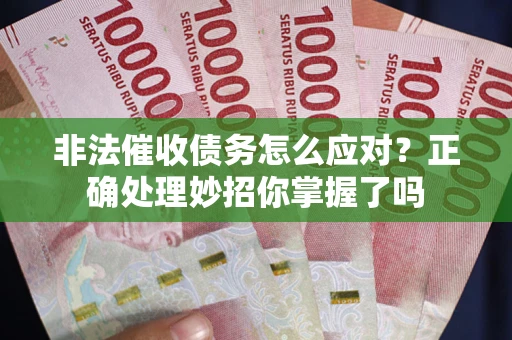 济南非法催收债务怎么应对？正确处理妙招你掌握了吗