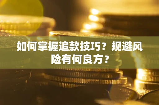 济南如何掌握追款技巧？规避风险有何良方？