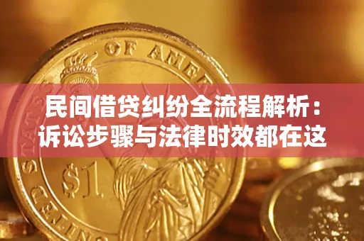济南民间借贷纠纷全流程解析：诉讼步骤与法律时效都在这儿了
