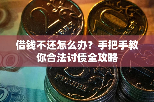 济南借钱不还怎么办？手把手教你合法讨债全攻略