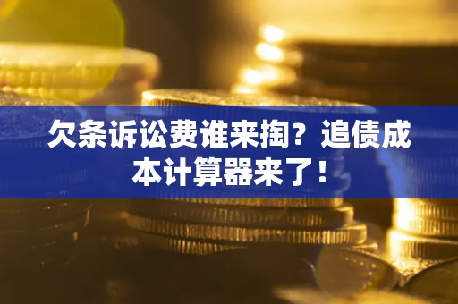 济南欠条诉讼费谁来掏？追债成本计算器来了！