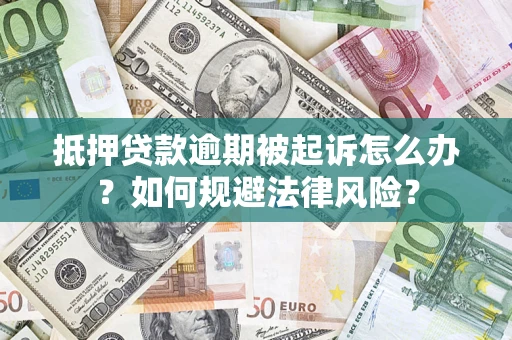 济南抵押贷款逾期被起诉怎么办？如何规避法律风险？