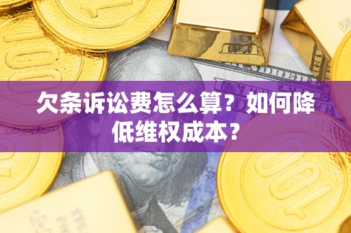 济南欠条诉讼费怎么算？如何降低维权成本？