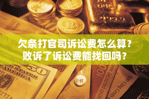 济南欠条打官司诉讼费怎么算？败诉了诉讼费能找回吗？