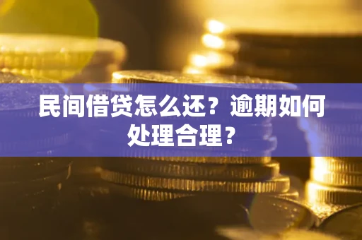 济南民间借贷怎么还？逾期如何处理合理？