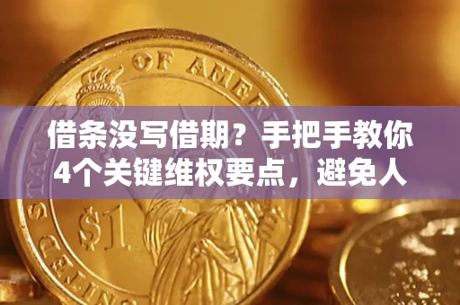 济南借条没写借期？手把手教你4个关键维权要点，避免人财两空