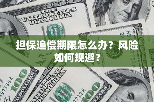济南担保追偿期限怎么办？风险如何规避？