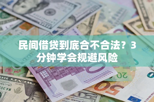 济南民间借贷到底合不合法？3分钟学会规避风险