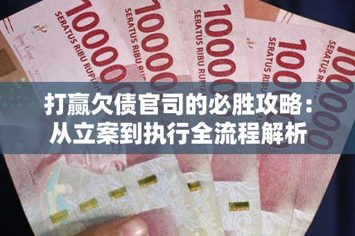 济南打赢欠债官司的必胜攻略：从立案到执行全流程解析