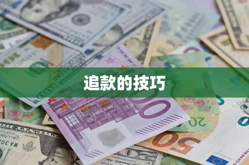 济南追款的技巧
