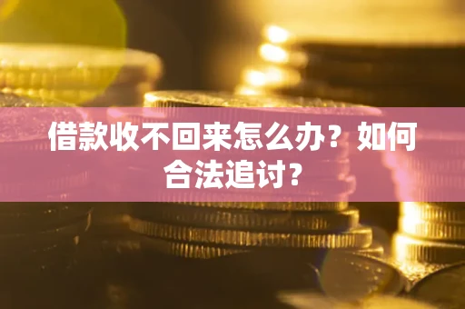 济南借款收不回来怎么办？如何合法追讨？