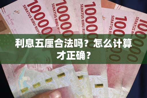 济南利息五厘合法吗？怎么计算才正确？