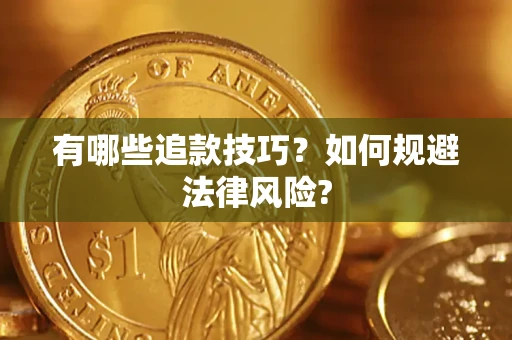 济南有哪些追款技巧？如何规避法律风险?