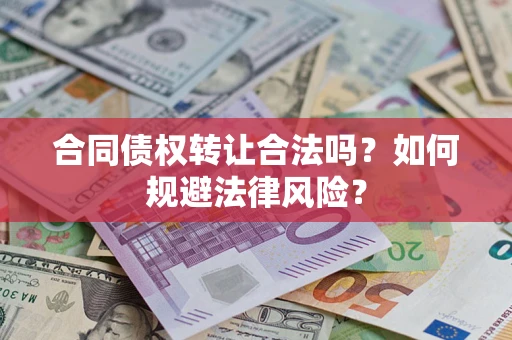 济南合同债权转让合法吗？如何规避法律风险？