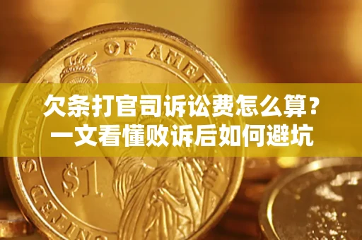济南欠条打官司诉讼费怎么算？一文看懂败诉后如何避坑