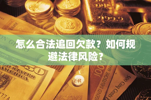 济南怎么合法追回欠款？如何规避法律风险？