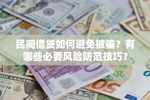 济南民间借贷如何避免被骗？有哪些必要风险防范技巧？