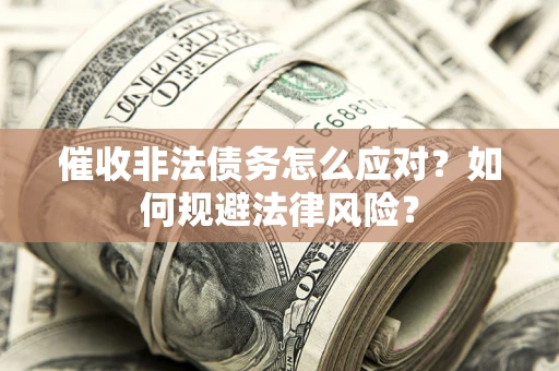 济南催收非法债务怎么应对？如何规避法律风险？
