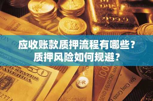 济南应收账款质押流程有哪些？质押风险如何规避？