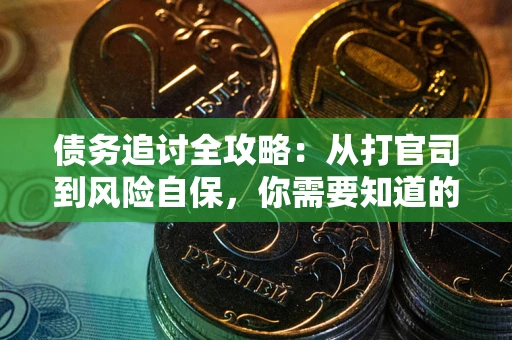 济南债务追讨全攻略：从打官司到风险自保，你需要知道的法律智慧