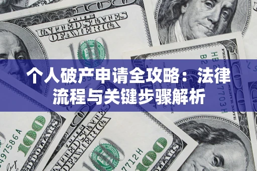 济南个人破产申请全攻略：法律流程与关键步骤解析