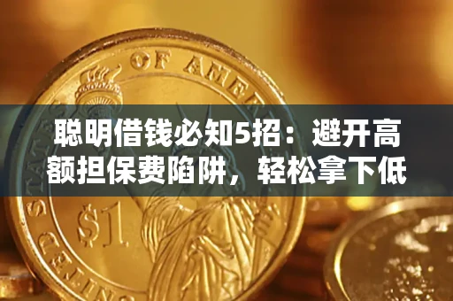 济南聪明借钱必知5招：避开高额担保费陷阱，轻松拿下低息贷款