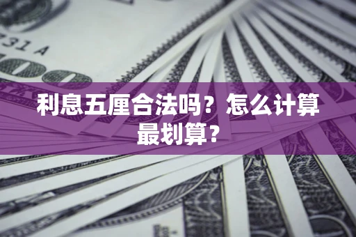 济南利息五厘合法吗？怎么计算最划算？