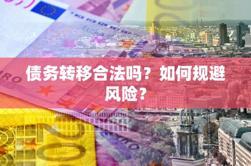 济南债务转移合法吗？如何规避风险？