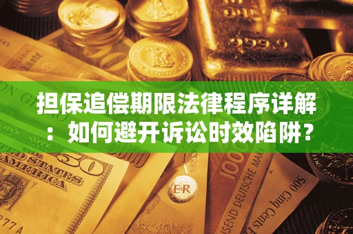 济南担保追偿期限法律程序详解：如何避开诉讼时效陷阱？