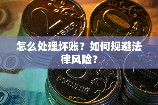 济南怎么处理坏账？如何规避法律风险？