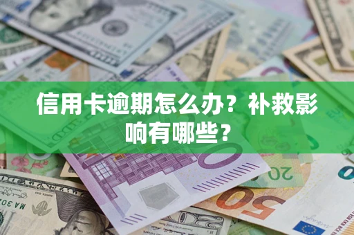 济南信用卡逾期怎么办？补救影响有哪些？