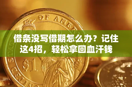 济南借条没写借期怎么办？记住这4招，轻松拿回血汗钱