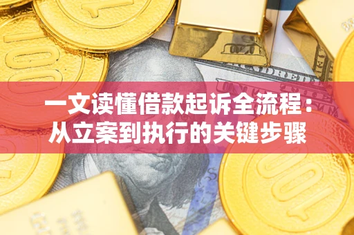 济南一文读懂借款起诉全流程：从立案到执行的关键步骤