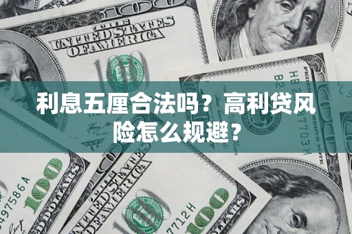 济南利息五厘合法吗？高利贷风险怎么规避？