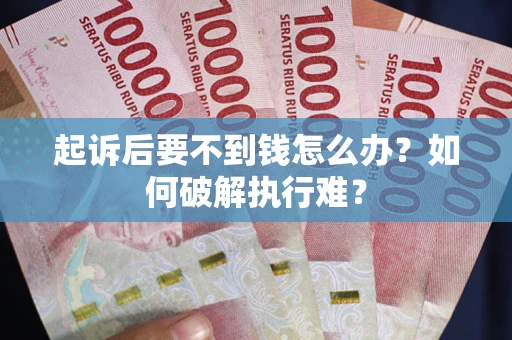 济南起诉后要不到钱怎么办？如何破解执行难？