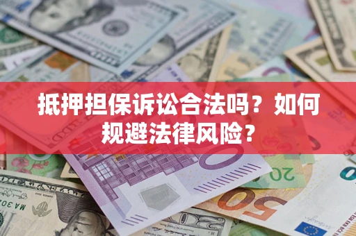 济南抵押担保诉讼合法吗？如何规避法律风险？