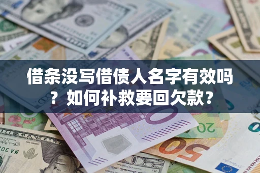 济南借条没写借债人名字有效吗？如何补救要回欠款？