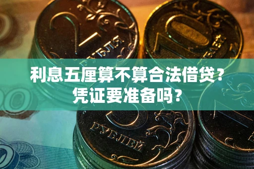 济南利息五厘算不算合法借贷？凭证要准备吗？