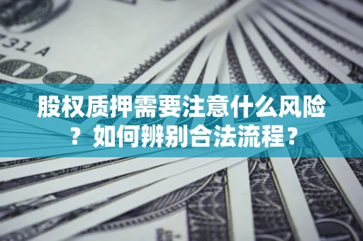 济南股权质押需要注意什么风险？如何辨别合法流程？