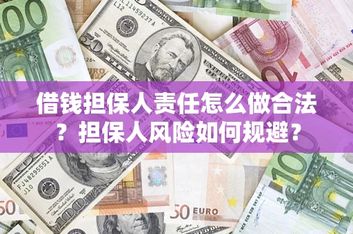 济南借钱担保人责任怎么做合法？担保人风险如何规避？