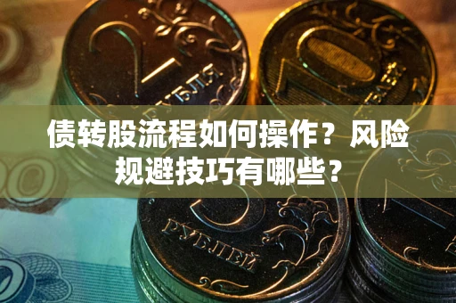 济南债转股流程如何操作？风险规避技巧有哪些？