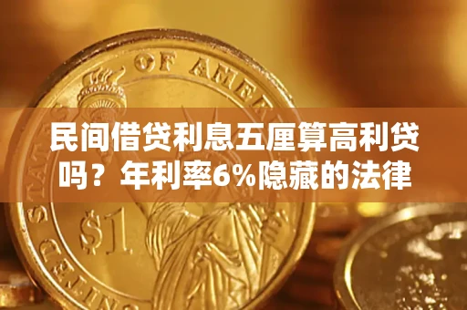 济南民间借贷利息五厘算高利贷吗？年利率6%隐藏的法律风险全解析