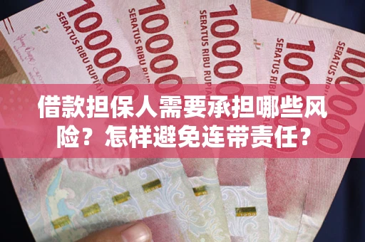 济南借款担保人需要承担哪些风险？怎样避免连带责任？