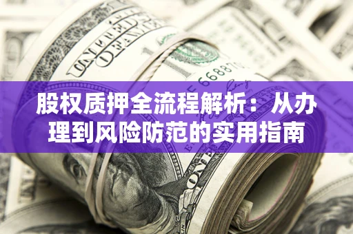 济南股权质押全流程解析：从办理到风险防范的实用指南