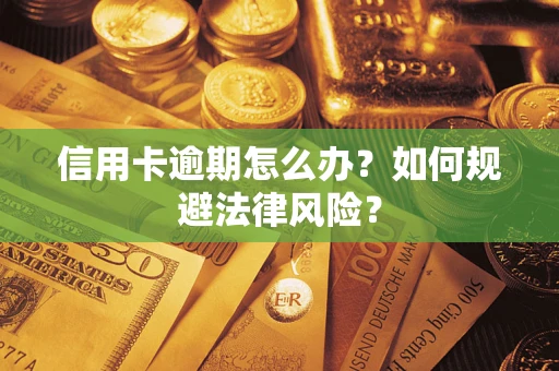 济南信用卡逾期怎么办？如何规避法律风险？