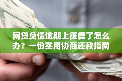济南网贷负债逾期上征信了怎么办？一份实用协商还款指南请收好