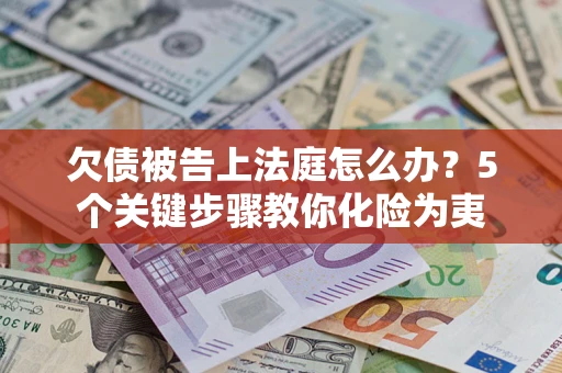 济南欠债被告上法庭怎么办？5个关键步骤教你化险为夷