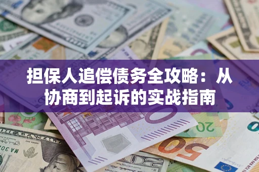 济南担保人追偿债务全攻略:从协商到起诉的实战指南 济南担保人追偿债务全攻略:从协商到起诉的实战指南